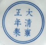 Qing Dynasty Marks yongzhengscript