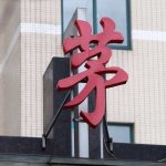 Moutai Baijiu Withdraws its Appeal to Trademark of China’s National Liquor Moutai Baijiu Withdraws its Appeal to Trademark of China’s National Liquor